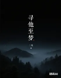 尋他至夢