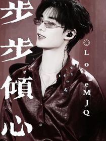 鑫祺：步步傾心