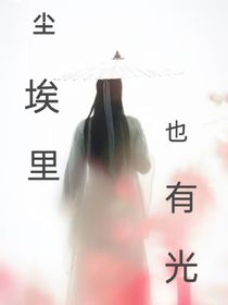 塵埃里也有光（于menglong）