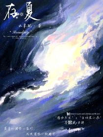 存夏