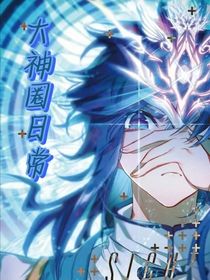 大神圈日常之霍雨浩