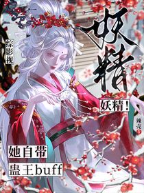 綜影視：妖精！她自帶蠱王Buff