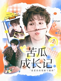 王安宇：苦瓜成長記