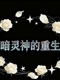暗靈神的重生