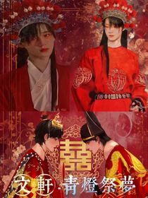 文軒：青燈祭夢