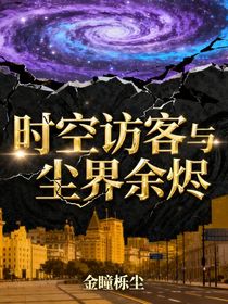 時(shí)空訪客與塵界余燼