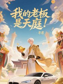 我的老板是天庭！