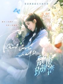 TNT女尊：頹靡玫瑰灣