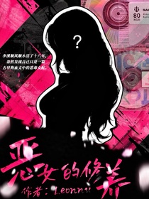 惡女的修養(yǎng)（肝文中……）