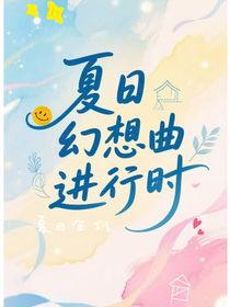 夏日幻想曲進(jìn)行時(shí)
