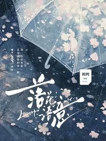 落花語意