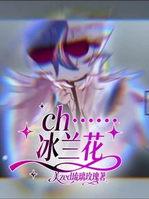 ch……冰蘭花