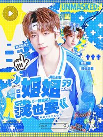 一路繁花：姐姐我也要