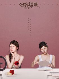 許我耀眼：耀眼時(shí)與你