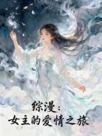 綜漫：女主的愛(ài)情之旅