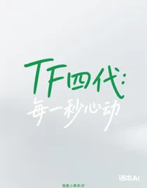 TF四代：每一秒心動(dòng)