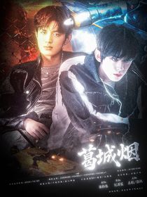 TF三代：驀城煙