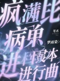 瘋批病嬌，副本進(jìn)行曲