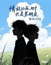 情敵的死對頭是男朋友