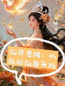 仙界考編：從壓榨仙尊開始