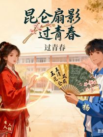 昆侖影過(guò)青春