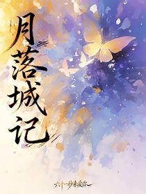 月落城記