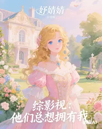 綜影視：他們總想擁有我