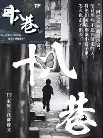 十八巷：遺憾