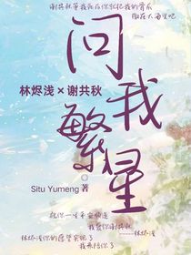 問我繁星