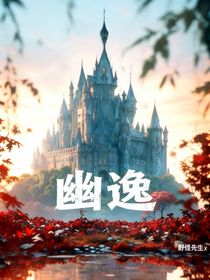 幽逸