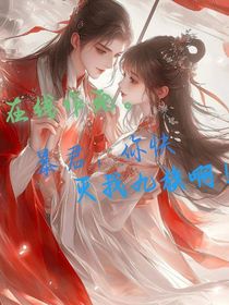 在線作死：暴君快滅我九族