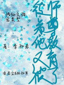 徒弟他又被師尊教育了