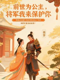 將軍我來(lái)保護(hù)你