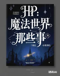 HP：魔法世界那些事