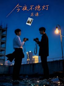 今夜不熄燈
