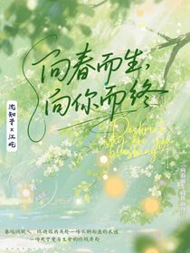 向春而生，向你而終