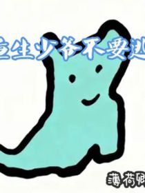 重生少爺不要逃