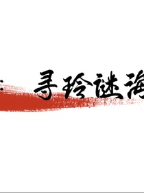 盜墓：尋玲謎海