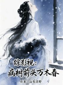 綜影視：病樹前頭萬木春
