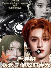 嚴(yán)浩翔：秋天是倒放的春天