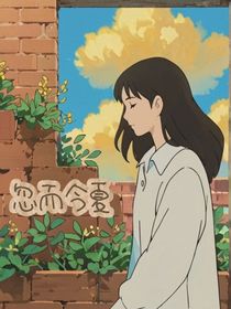 忽爾今夏