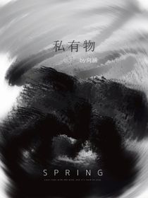 私有物……