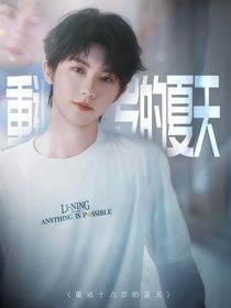 TNT：重返十六歲的夏天