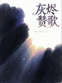 灰燼贊歌