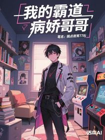 我的霸道病嬌哥哥