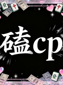 普通校園1……5（有cp版）