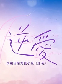 逆愛：與你