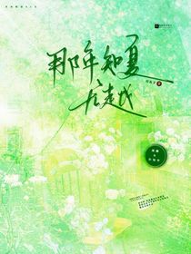 那年知夏無越