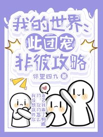我的世界：此團(tuán)寵非彼攻略