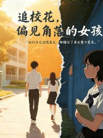 追校花，偏見角落的女孩